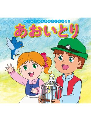 cover image of はじめての世界名作えほん　５６　あおいとり